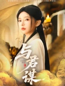 与君谋 - 古装仙侠 (2025) 海报