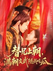 替兄上朝，满朝文武随我吃瓜 - 古装仙侠 (2025) 海报