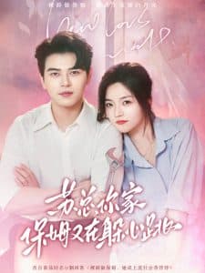 苏总,你家保姆又在躲心跳 - 现代都市 (2025) 海报