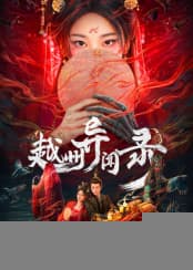 越州异闻录 - 国产剧 (2025) 海报