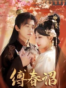 缚春诏 - 古装仙侠 (2025) 海报