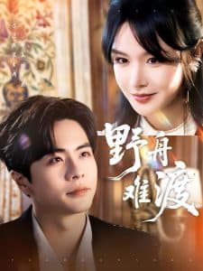 野舟难渡 - 女频恋爱 (2025) 海报