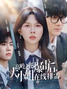 高岭之花爆雷后,大小姐在线排雷 - 现代都市 (2025) 海报