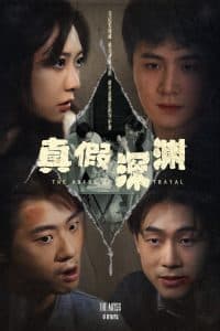 真假深渊 - 反转爽剧 (2025) 海报