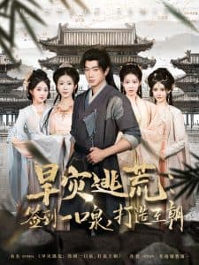 旱灾逃荒：签到一口泉，打造王朝 - 古装仙侠 (2025) 海报