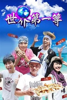 世界第一等 - 港台综艺 (2005) 海报