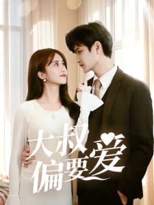 大叔偏要爱 - 女频恋爱 (2025) 海报