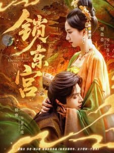 锁东宫 - 古装仙侠 (2025) 海报