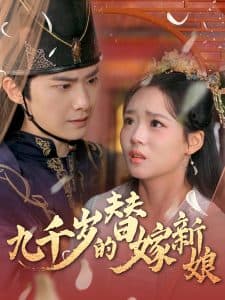 九千岁的替嫁新娘 - 古装仙侠 (2025) 海报