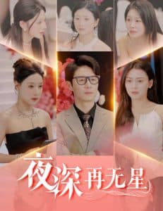夜深再无星＆盲心再无爱 - 现代都市 (2025) 海报