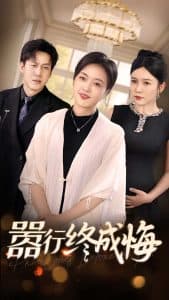 嚣行终成悔 - 现代都市 (2025) 海报