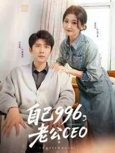 自己996，老公CEO - 女频恋爱 (2025) 海报