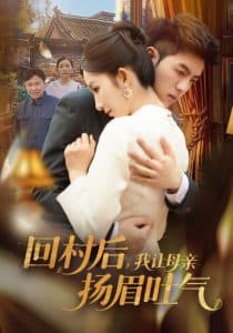 回村后，我让母亲扬眉吐气 - 女频恋爱 (2025) 海报