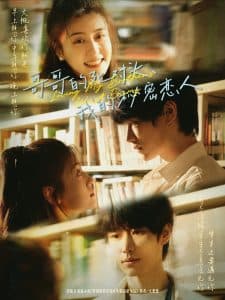 哥哥的死对头,我的秘密恋人 - 女频恋爱 (2025) 海报