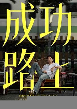 成功路上 - 台剧 (2025) 海报