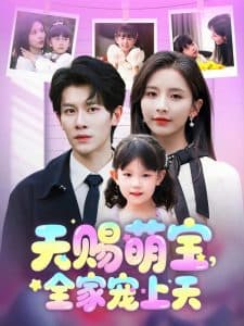 天赐萌宝，全家宠上天 - 现代都市 (2025) 海报