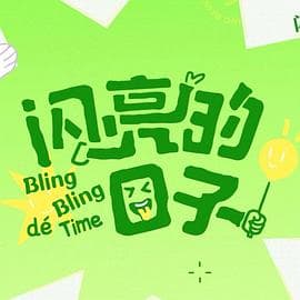 闪亮的日子第五季 - 大陆综艺 (2025) 海报