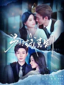 别对我克制 - 女频恋爱 (2025) 海报