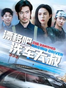 漂移吧洗车大叔 - 反转爽剧 (2025) 海报