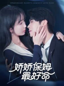 娇娇保姆最好命 - 女频恋爱 (2025) 海报