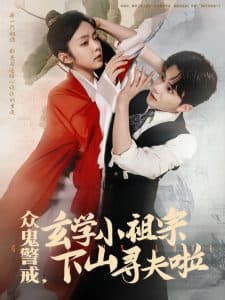 众鬼警戒玄学小祖宗下山寻夫啦 - 脑洞悬疑 (2025) 海报