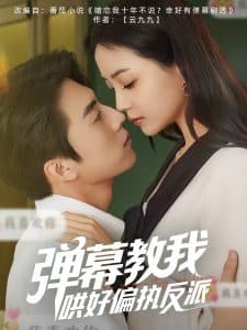 弹幕教我哄好偏执反派 - 女频恋爱 (2025) 海报