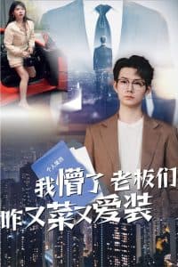 我懵了老板们咋又菜又爱装 - 现代都市 (2025) 海报