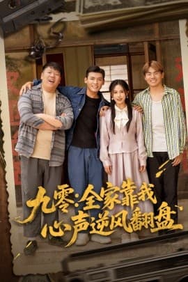 九零全家靠我心声逆风翻盘 - 反转爽剧 (2025) 海报