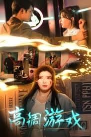 高调游戏 - 现代都市 (2025) 海报