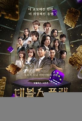 魔鬼的计谋2 - 日韩综艺 (2025) 海报