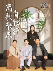 离歌散尽自独行 - 现代都市 (2025) 海报