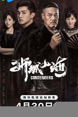 狮城山海 - 国产剧 (2025) 海报