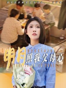 明月照我父母心 - 现代都市 (2025) 海报