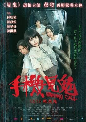 手机见鬼 - 恐怖片 (2024) 海报