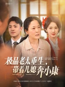 极品老太重生带着儿媳奔小康 - 反转爽剧 (2025) 海报
