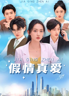 假情真爱短剧 - 现代都市 (2025) 海报