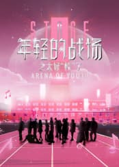 年轻的战场之太好“校”了 - 大陆综艺 (2025) 海报