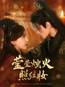 莹莹烛火照红妆 - 古装仙侠 (2025) 海报