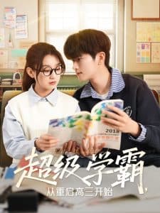 超级学霸，从重启高三开始 - 女频恋爱 (2025) 海报