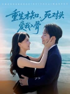 重生才知，死对头爱我入骨 - 女频恋爱 (2025) 海报