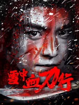 雪中血刀行 - 动作片 (2025) 海报