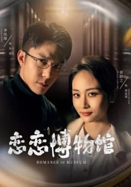 恋恋博物馆 - 现代都市 (2025) 海报