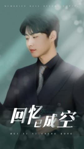 回忆已成空 - 现代都市 (2025) 海报