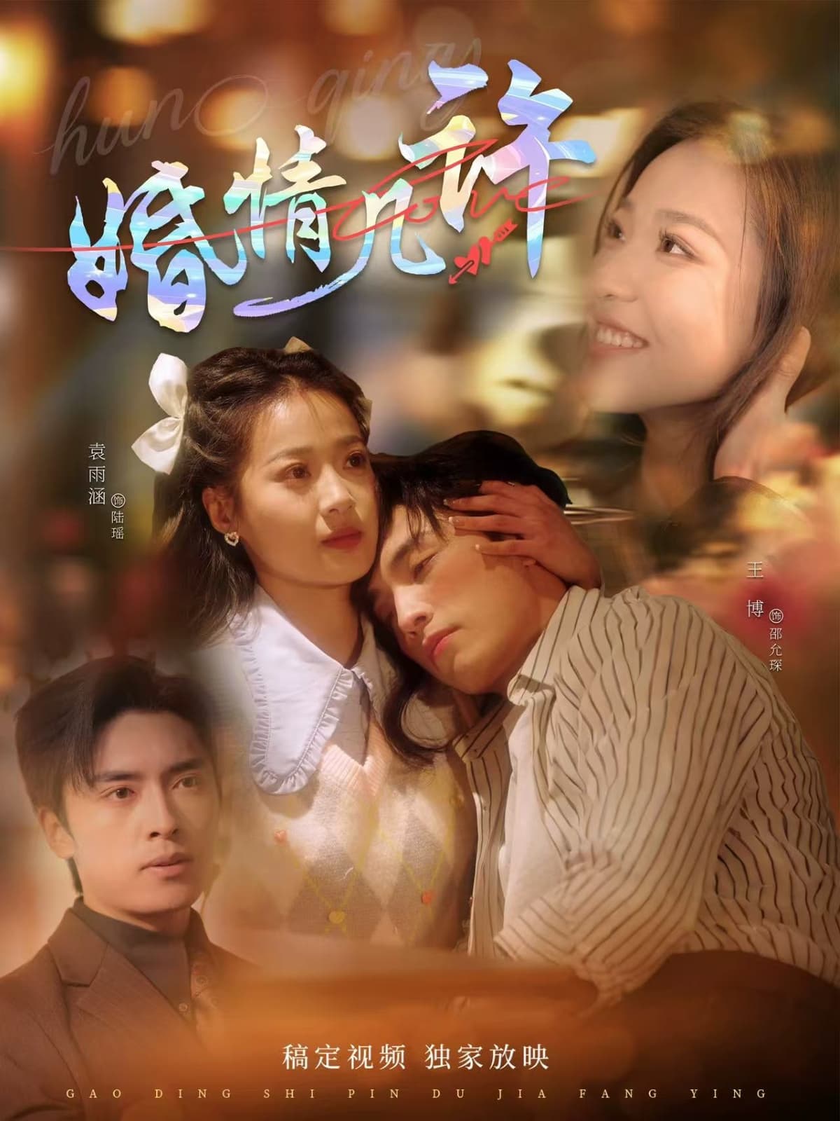 婚情几许 - 女频恋爱 (2025) 海报