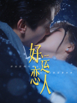 好运恋人 - 女频恋爱 (2025) 海报