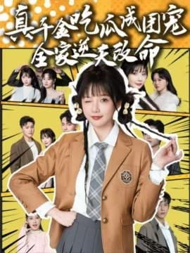真千金吃瓜成团宠全家逆天改命 - 反转爽剧 (2025) 海报
