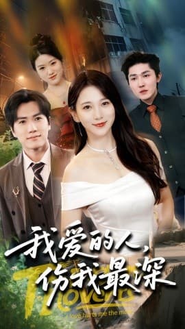 我爱的人伤我最深 - 现代都市 (2025) 海报