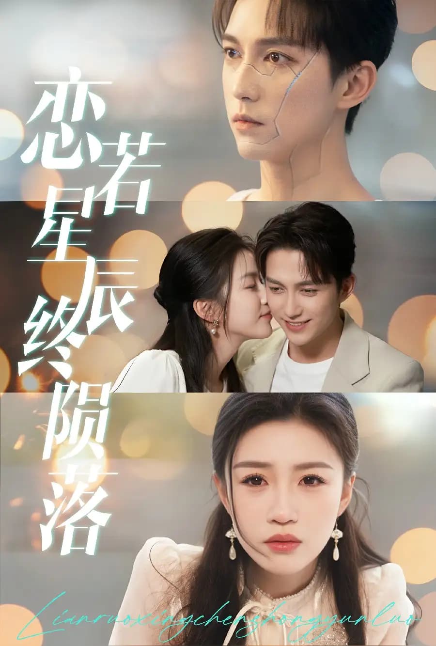 恋若星辰终陨落 - 现代都市 (2025) 海报