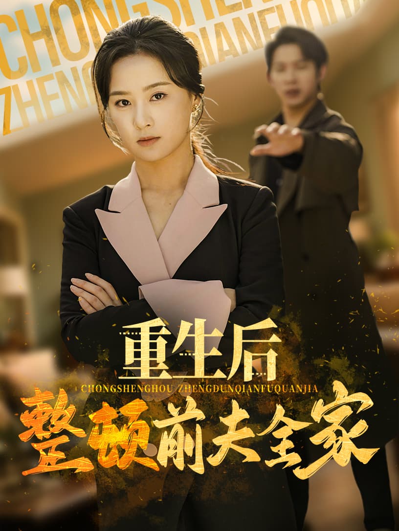 重生后整顿前夫全家 - 反转爽剧 (2025) 海报