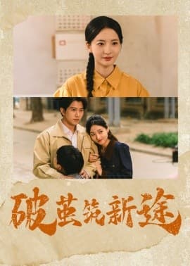 破茧筑新途 - 现代都市 (2025) 海报